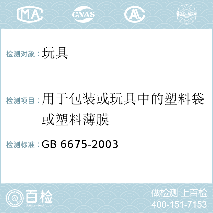 用于包装或玩具中的塑料袋或塑料薄膜 国家玩具安全技术规范 GB 6675-2003