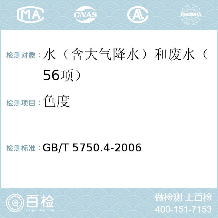 色度 生活饮用水标准检验方法 感官性状和物理指标 （1.1 色度 铂钴比色法）GB/T 5750.4-2006