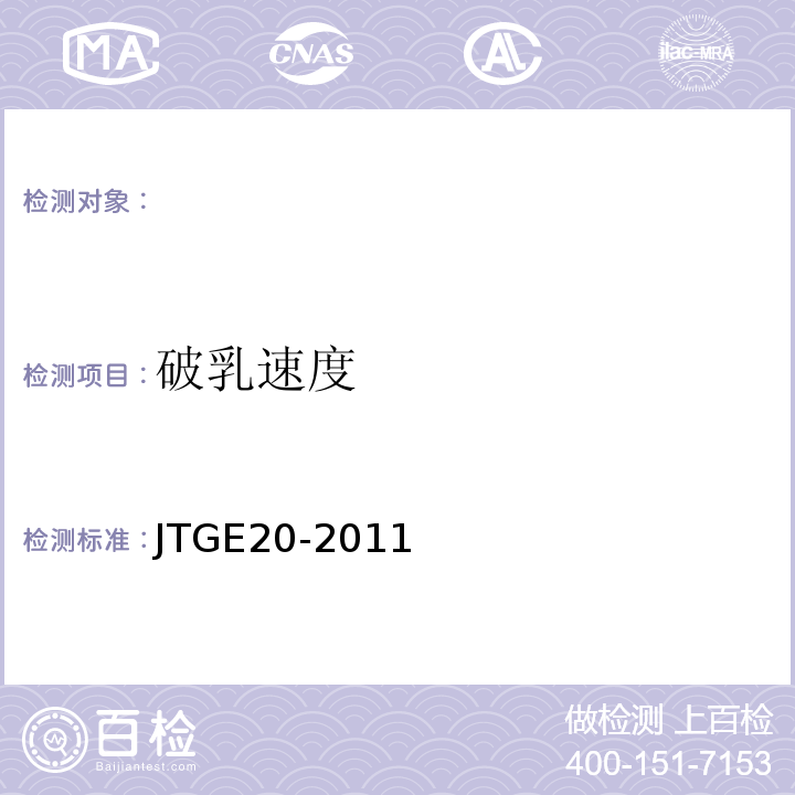 破乳速度 公路工程沥青及沥青混合料试验规程 JTGE20-2011