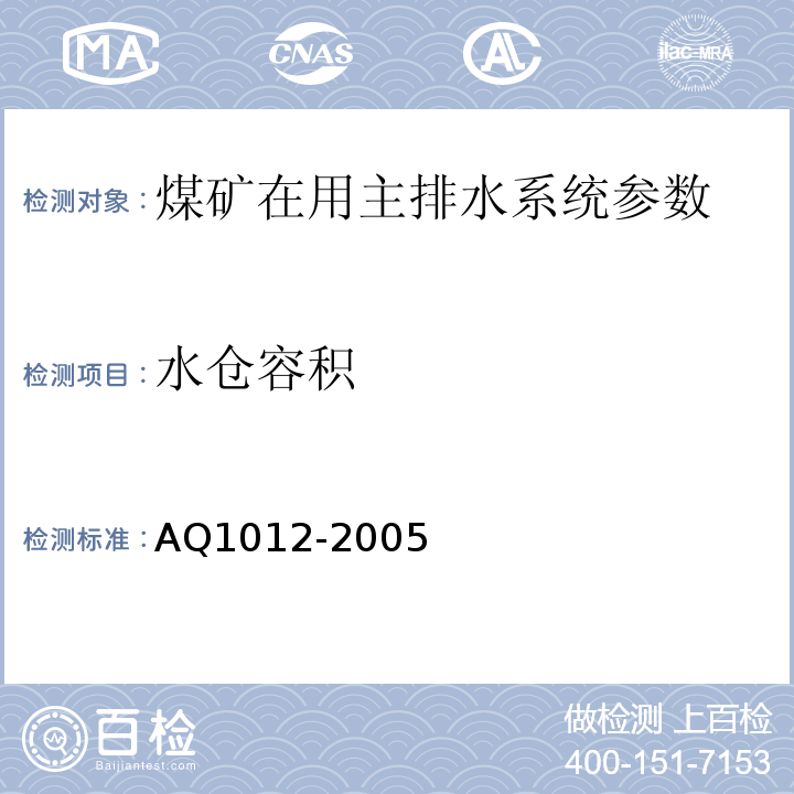 水仓容积 煤矿在用主排水系统安全检测检验规范 AQ1012-2005