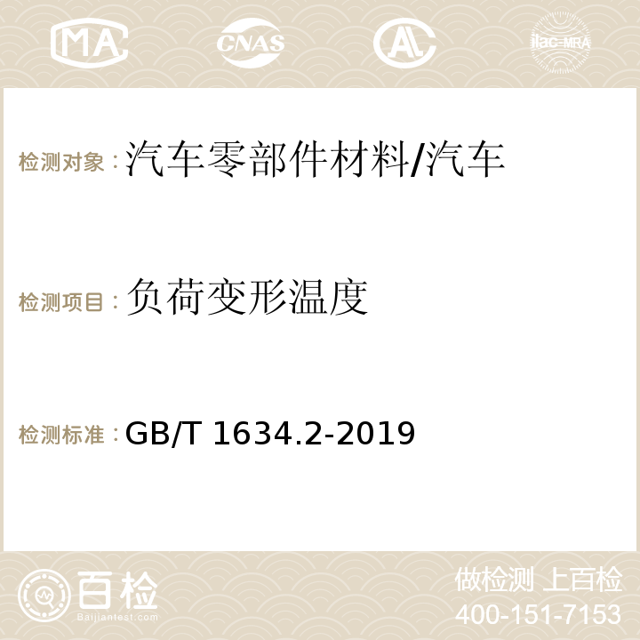 负荷变形温度 塑料 负荷变形温度的测定 第2部分：塑料、硬橡胶和长纤维增强复合材料/GB/T 1634.2-2019