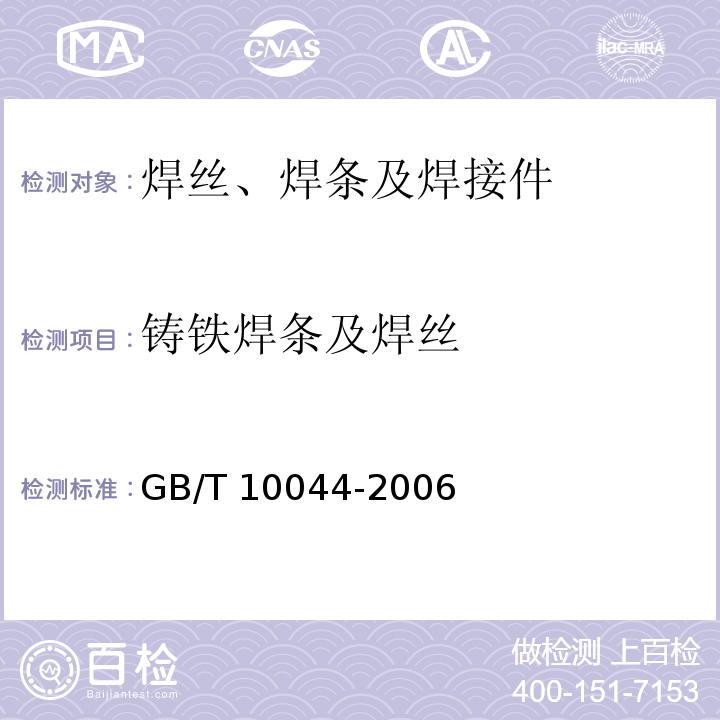 铸铁焊条及焊丝 GB/T 10044-2006 铸铁焊条及焊丝
