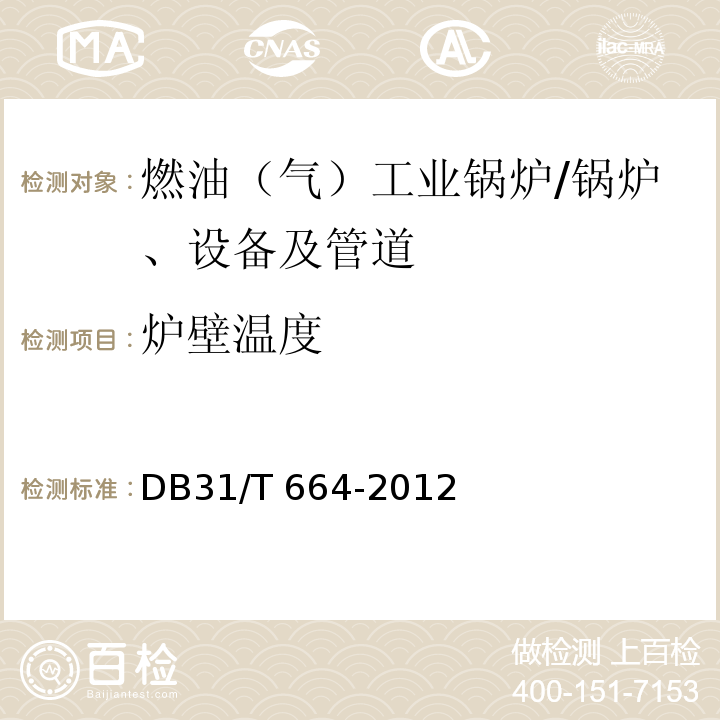 炉壁温度 燃油（气）工业锅炉运行管理指标 /DB31/T 664-2012