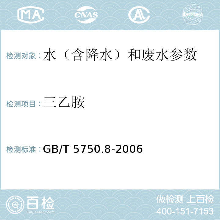 三乙胺 生活饮用水标准检验方法 有机物指标 气相色谱法 GB/T 5750.8-2006（36）