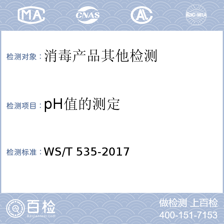 pH值的测定 医疗卫生机构常用消毒剂现场快速检测方法WS/T 535-2017