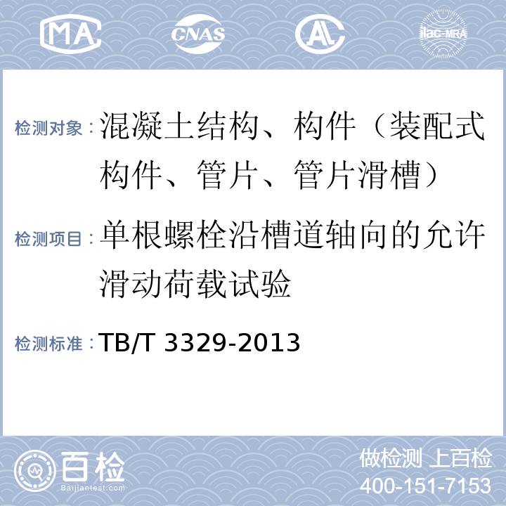 单根螺栓沿槽道轴向的允许滑动荷载试验 电气化铁路接触网隧道内预埋槽道 TB/T 3329-2013