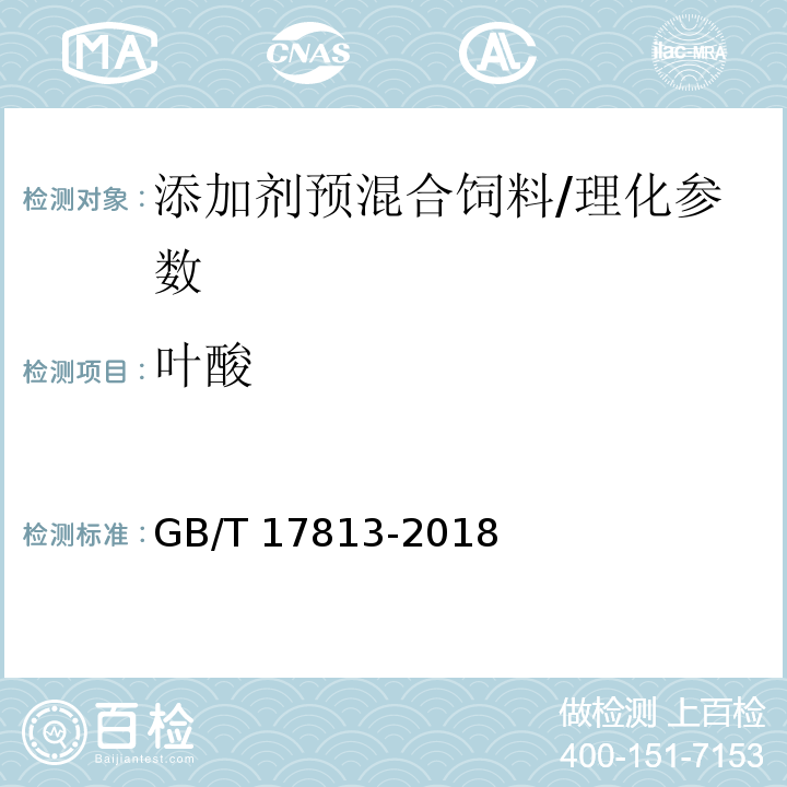 叶酸 添加剂预混合饲料中烟酸与叶酸的测定 高效液相色谱法/GB/T 17813-2018