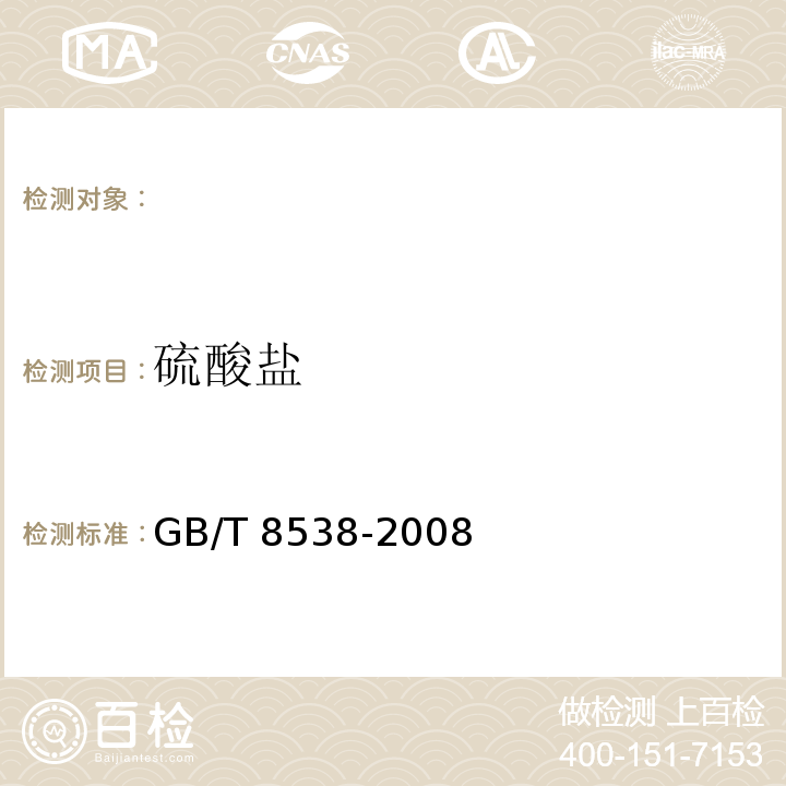 硫酸鹽 GB/T 8538-2008飲用天然礦泉水檢驗方法