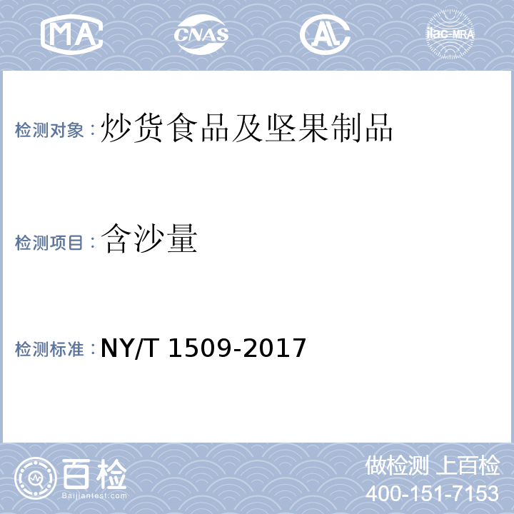 含沙量 绿色食品 芝麻及其制品 NY/T 1509-2017