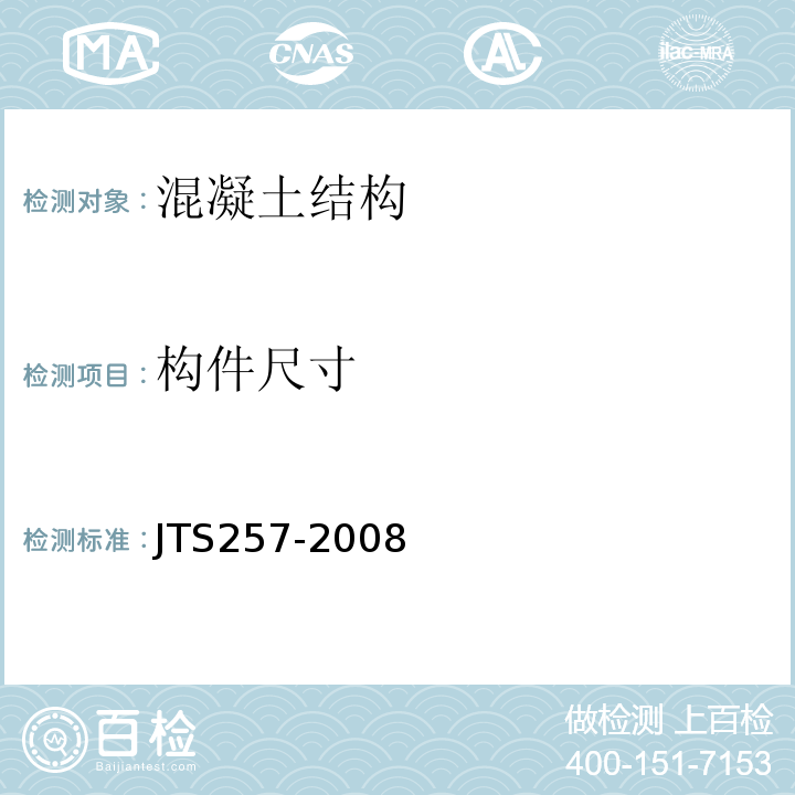 构件尺寸 水运工程质量检验标准 （JTS257-2008）