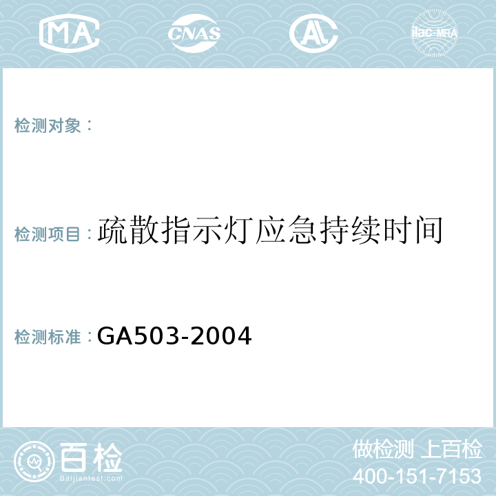 疏散指示灯应急持续时间 GA503-2004 建筑消防设施检测技术规程 条款：4.11.2.2、4.11.2.3