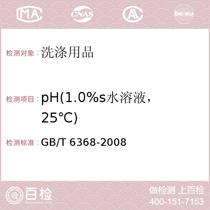 pH(1.0%s水溶液，25℃) 表面活性剂 水溶液PH值得测定（电位法）GB/T 6368-2008　