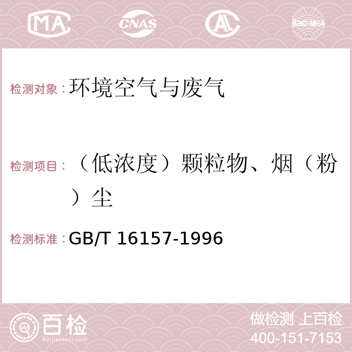 （低浓度）颗粒物、烟（粉）尘 固定污染源排气中颗粒物测定与气态污染物采样方法 GB/T 16157-1996 及修改单