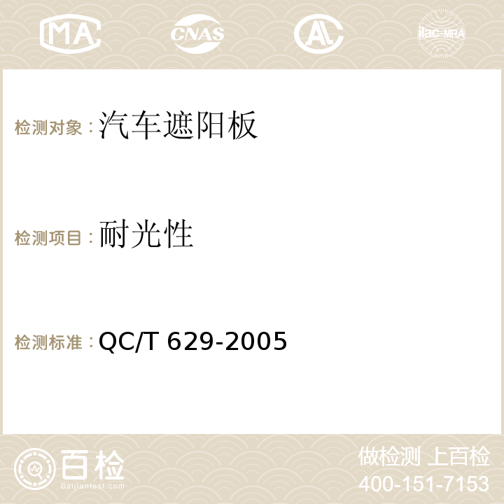 耐光性 汽车遮阳板QC/T 629-2005