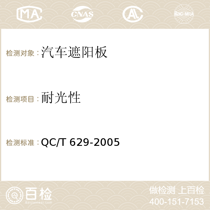 耐光性 汽車遮陽板QC/T 629-2005