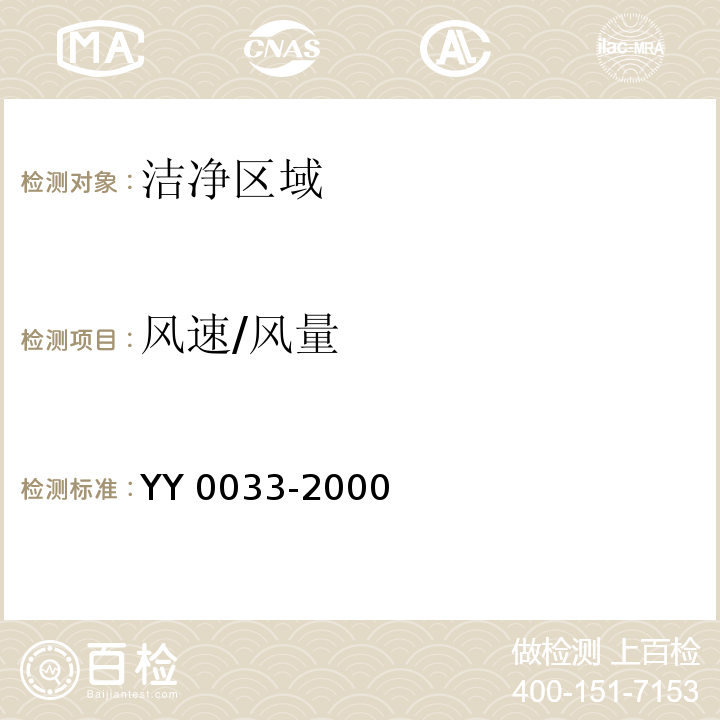 风速/风量 无菌医疗器具生产管理规范YY 0033-2000