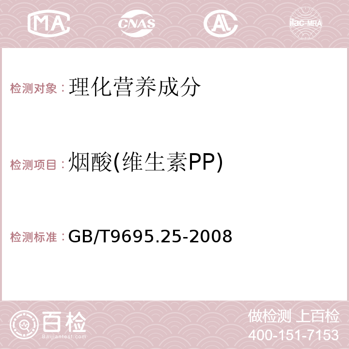 烟酸(维生素PP) GB/T 9695.25-2008 肉与肉制品 维生素PP含量测定