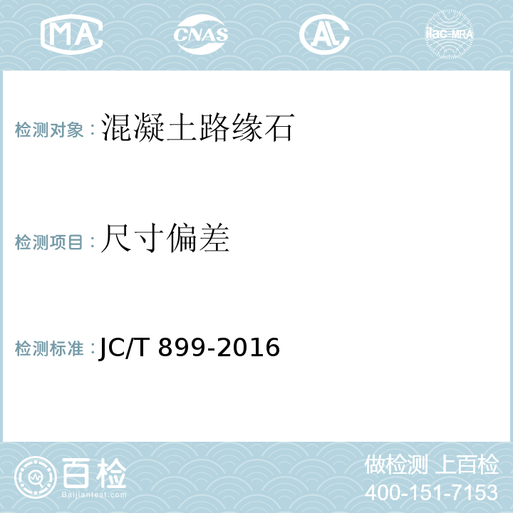 尺寸偏差 混凝土路缘石JC/T 899-2016/附录A外观质量和尺寸偏差试验方法