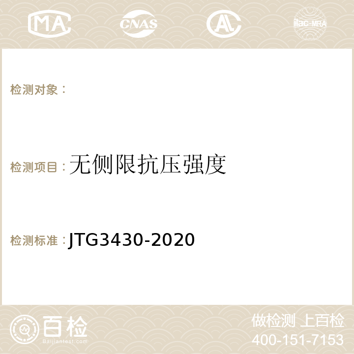 无侧限抗压强度 公路土工试验规程 JTG3430-2020