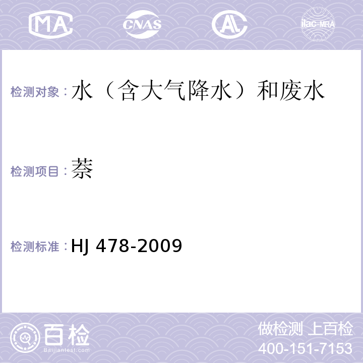 萘 水質 多環芳烴的測定 液液萃取和固相萃取高效液相色譜法 HJ 478-2009