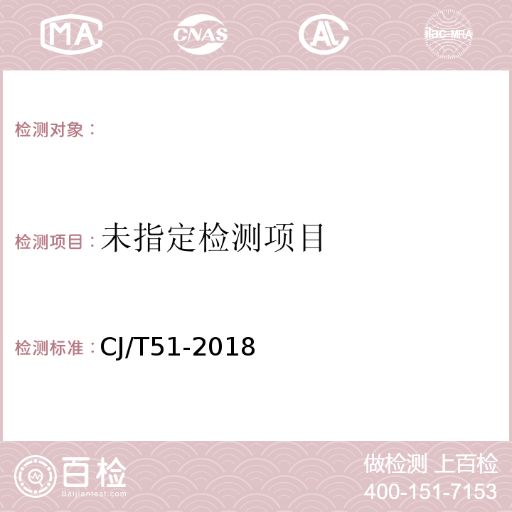 城镇污水水质检验方法标准CJ/T51-2018（23.1）纳氏试剂分光光度法