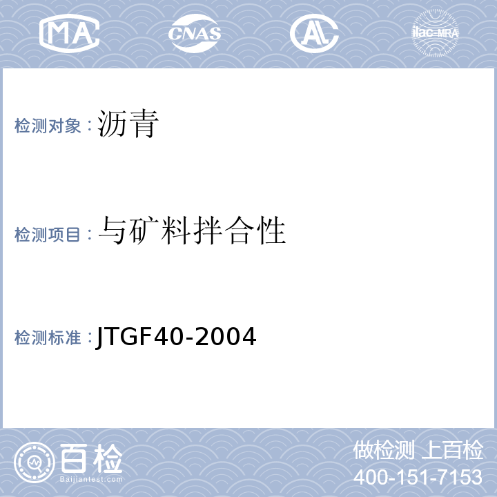 与矿料拌合性 公路沥青路面施工技术规范JTGF40-2004