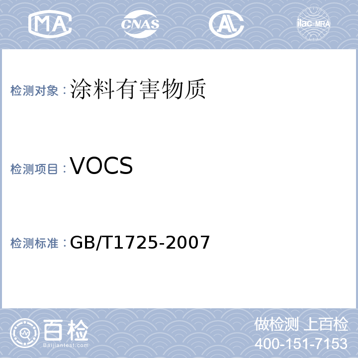 VOCS GB/T 1725-2007 色漆、清漆和塑料 不挥发物含量的测定