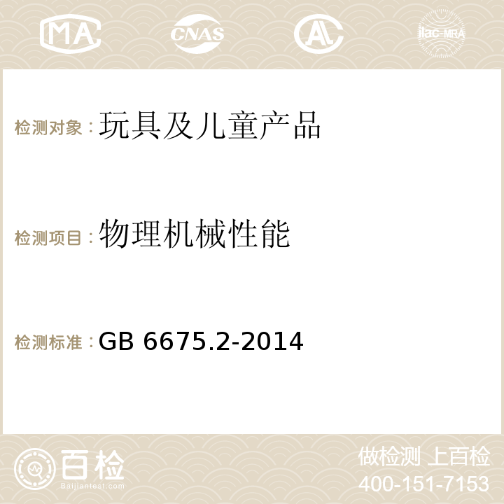 物理机械性能 玩具安全第2部分：机械与物理性能GB 6675.2-2014