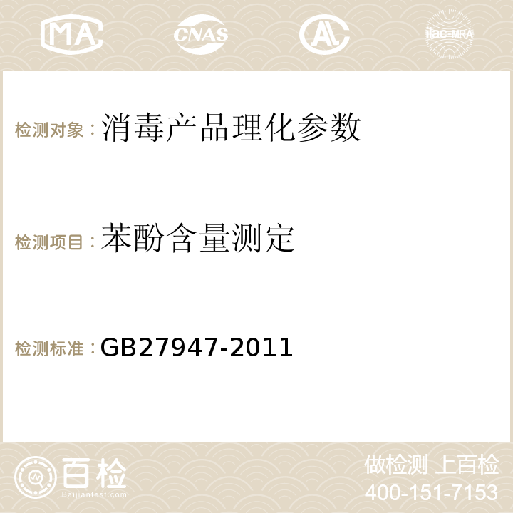 苯酚含量测定 GB/T 27947-2011 【强改推】酚类消毒剂卫生要求