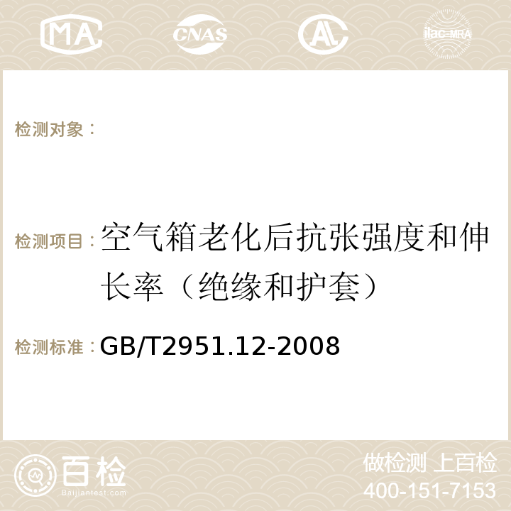 空气箱老化后抗张强度和伸长率（绝缘和护套） 电缆和光缆绝缘和护套材料通用试验方法第12部分：通用试验方法-热老化试验方法GB/T2951.12-2008