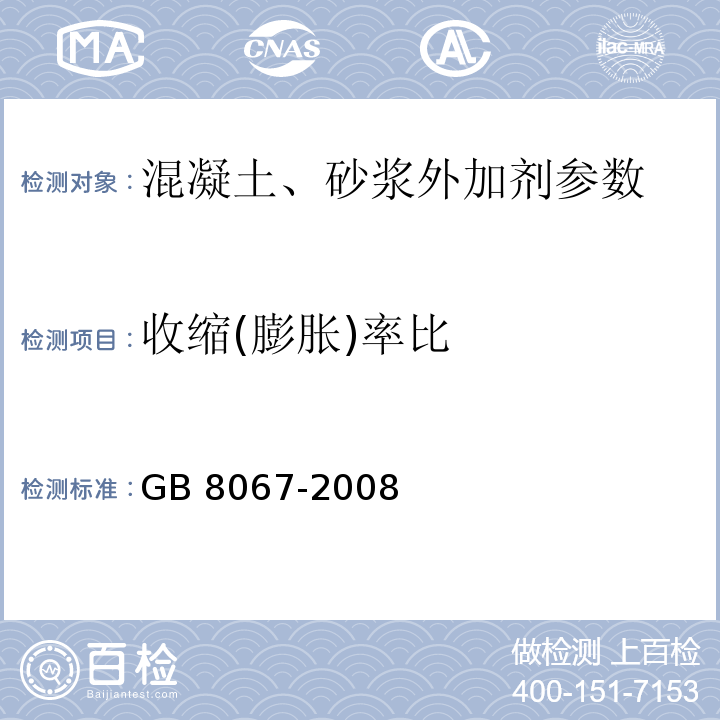 收缩(膨胀)率比 GB 8076-2008 混凝土外加剂