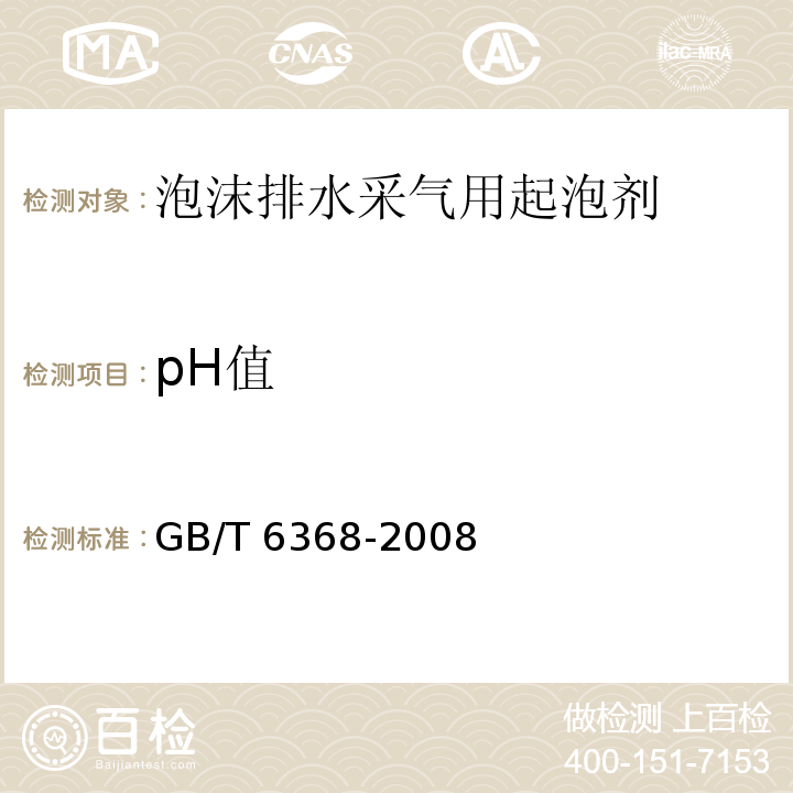 pH值 表面活性剂 水溶液pH值的测定电位法 GB/T 6368-2008