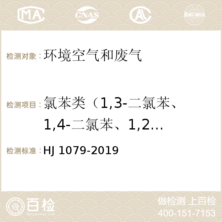 氯苯类（1,3-二氯苯、1,4-二氯苯、1,2-二氯苯、1，3,5-三氯苯、1,2,4-三氯苯、1，2,3-三氯苯） 固定污染源废气 氯苯类化合物的测定 气相色谱法 HJ 1079-2019