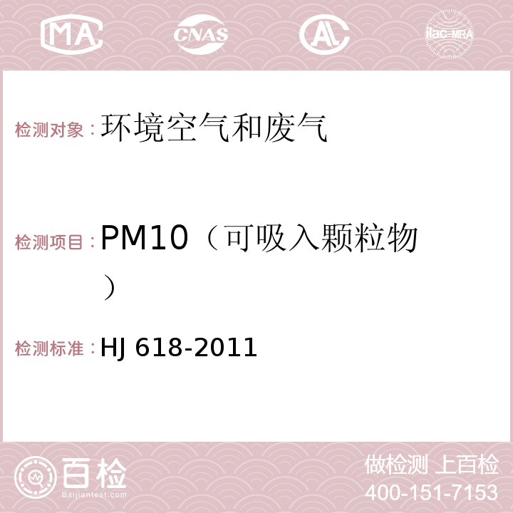 PM10
（可吸入颗粒物） 环境空气 PM10和PM2.5的测定重量法HJ 618-2011