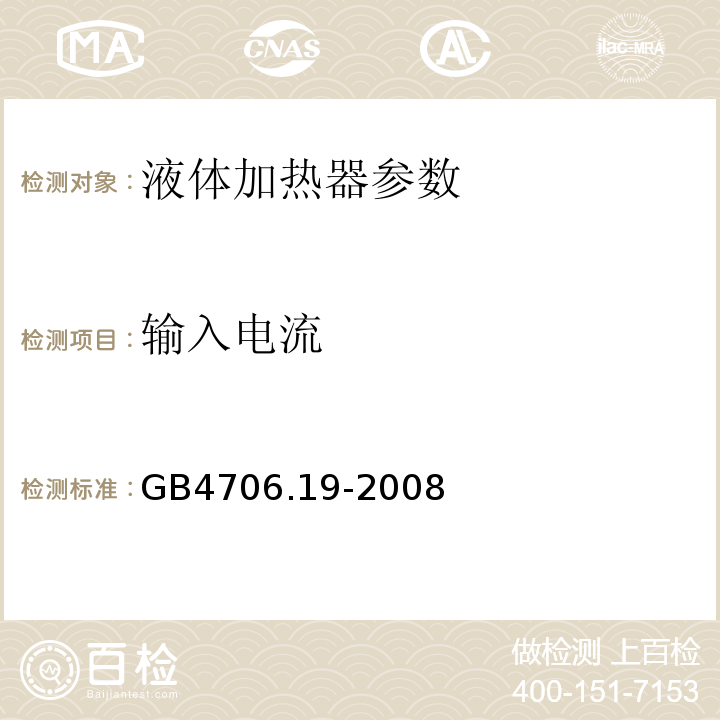 输入电流 家用和类似用途电器的安全 液体加热器的特殊要求 GB4706.19-2008