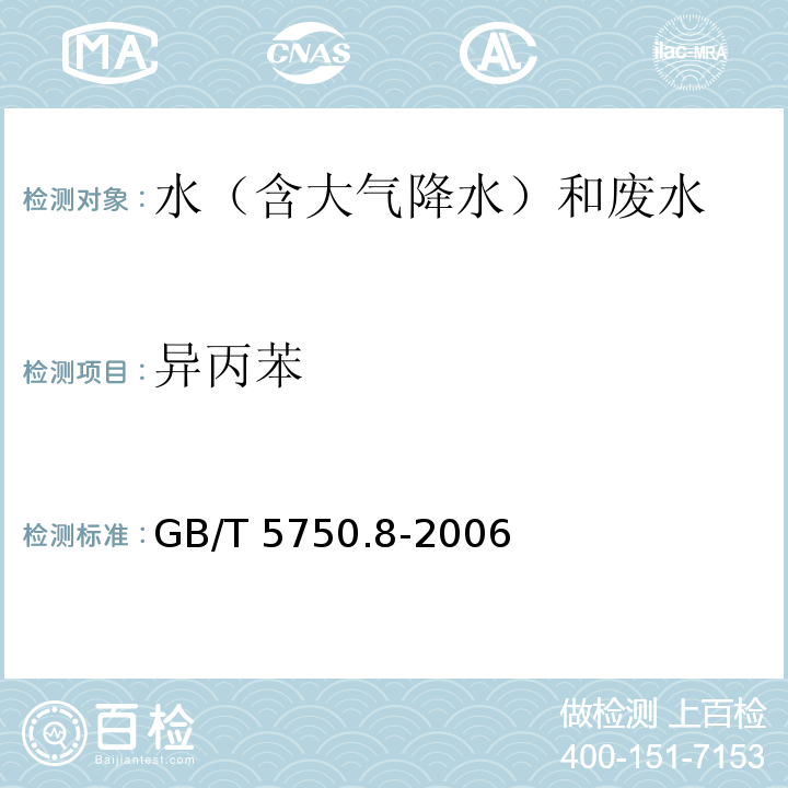 异丙苯 生活饮用水标准检验方法 有机物指标 GB/T 5750.8-2006 吹脱捕集/气相色谱-质谱法测定挥发性有机化合物 附录A