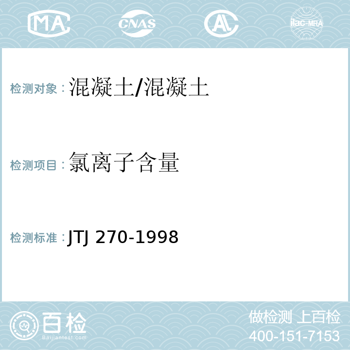 氯离子含量 水运工程混凝土试验规程 /JTJ 270-1998