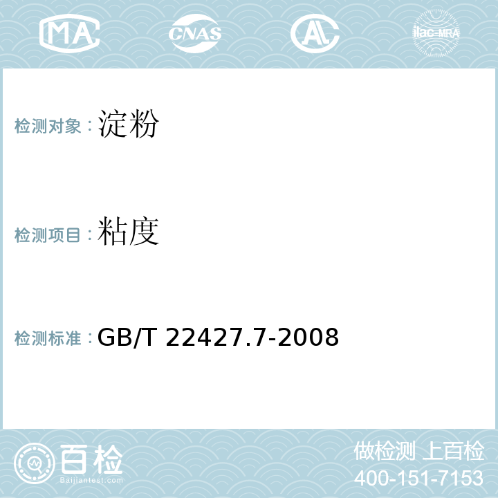 粘度 粘度淀粉粘度测定 GB/T 22427.7-2008