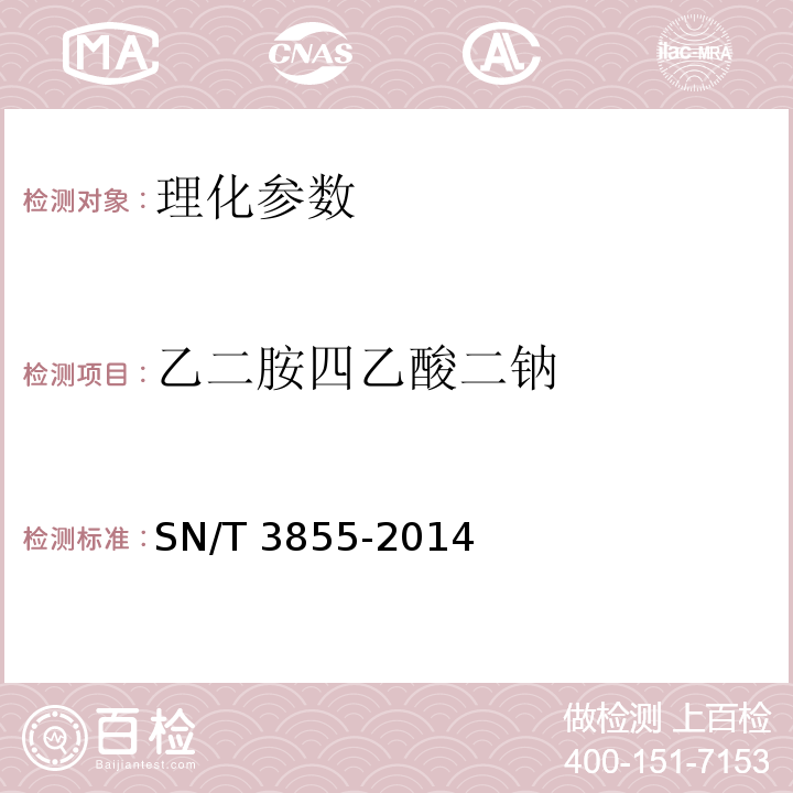 乙二胺四乙酸二钠 出口食品中乙二胺四乙酸二钠的测定 SN/T 3855-2014