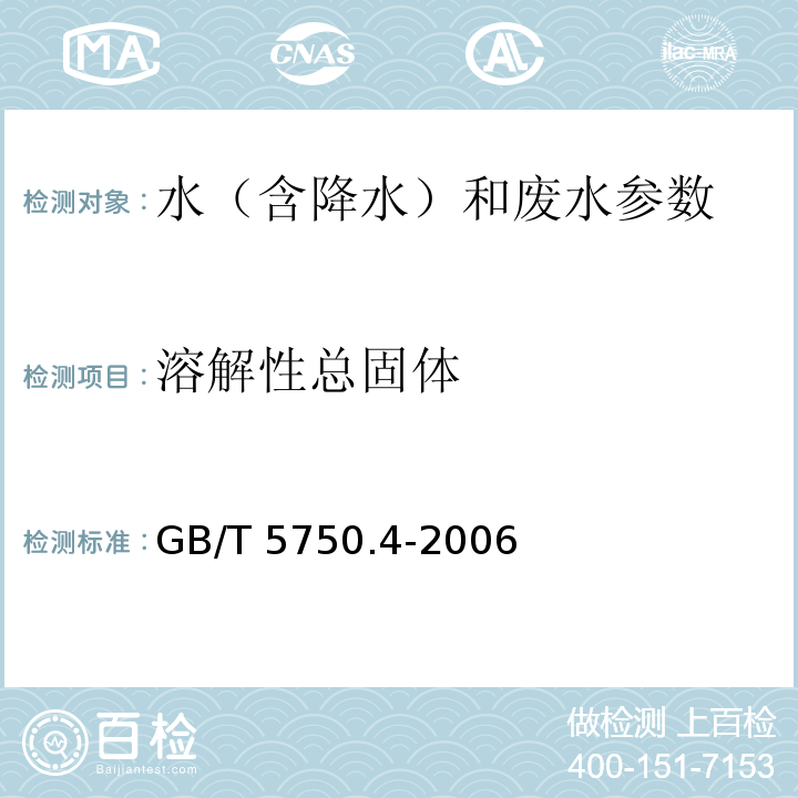 溶解性总固体 生活饮用水标准检验方法 感官性状和物理指标 ( 8.1称量法) GB/T 5750.4-2006（8）