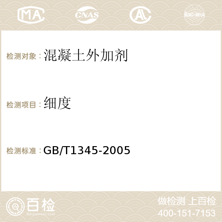 细度 细度检验方法筛析法 GB/T1345-2005