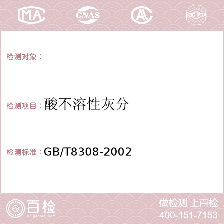 酸不溶性灰分 GB/T 8308-2002 茶 酸不溶性灰分测定