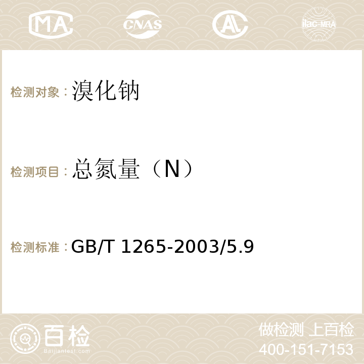 总氮量（N） GB/T 1265-2003 化学试剂 溴化钠