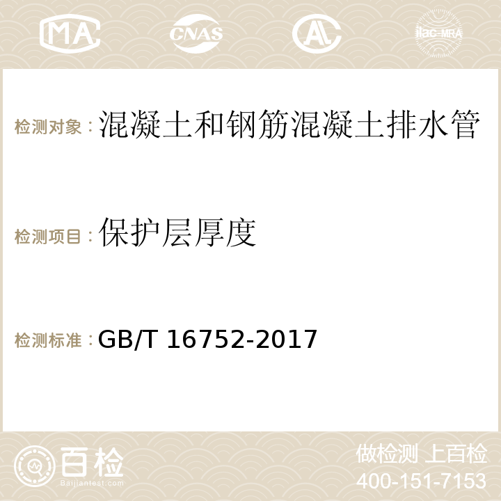 保护层厚度 混凝土和钢筋混凝土排水管试验方法 GB/T 16752-2017中（11）