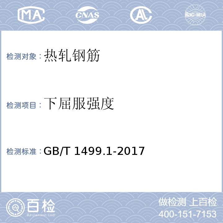 下屈服强度 钢筋混凝土用钢第1部分:热轧光圆钢筋GB/T 1499.1-2017