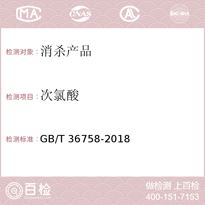 次氯酸 含氯消毒剂卫生要求GB/T 36758-2018 （附录C）