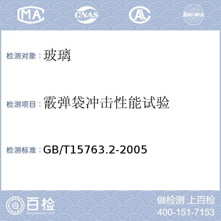 霰弹袋冲击性能试验 建筑用安全玻璃 第2部分：钢化玻璃GB/T15763.2-2005