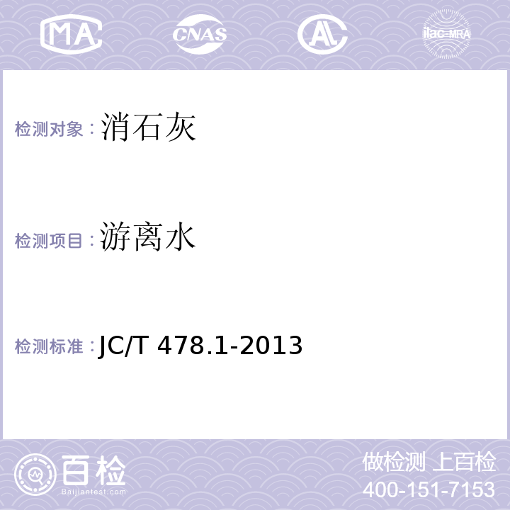 游离水 建筑石灰试验方法第1部分：物理试验方法 JC/T 478.1-2013第9条