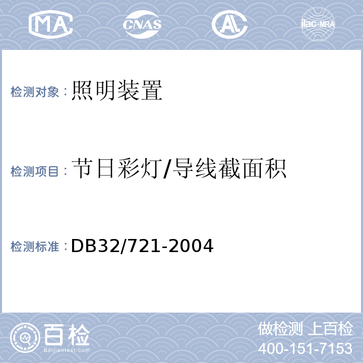 节日彩灯/导线截面积 DB32/ 721-2004 建筑物电气防火检测规程