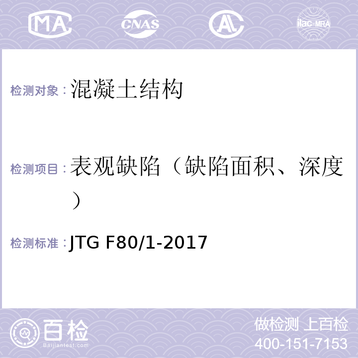 表观缺陷（缺陷面积、深度） 公路工程质量评定标准 第一册 土建工程JTG F80/1-2017